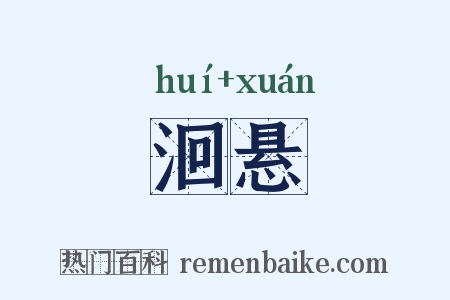 洄悬是什么意思的图片